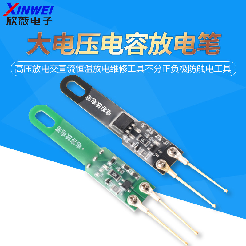 电容放电笔高压放电交直流恒温放电维修工具不分正负极防触电工具