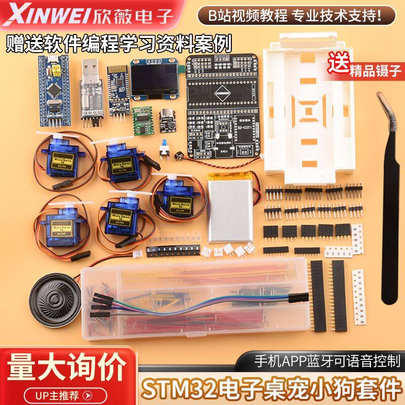 STM32桌面宠物智能小狗 AI机械狗开发套件 电子套件礼盒