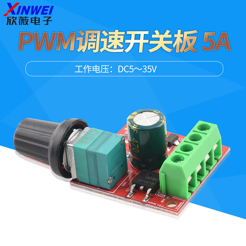 PWM直流电机调速器 3V-35V 调速开关板LED调光5A开关功能调速模块