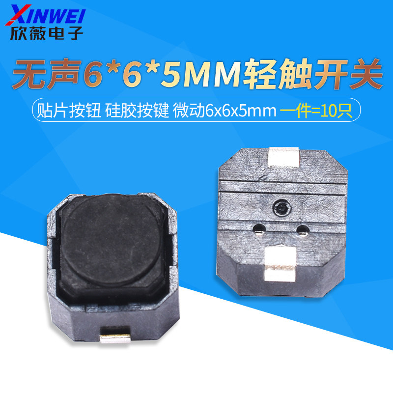 欣薇6x6x5mm无声贴片轻触开关 电子元件微动开关 硅胶按键开关