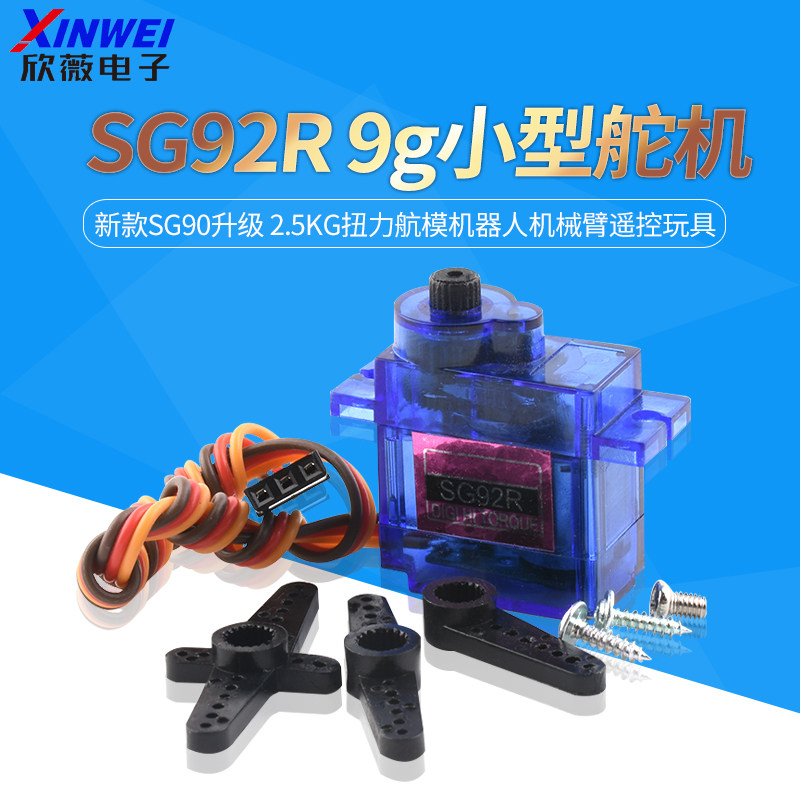 SG92R9g小型舵机新款SG90升级2.5kg扭力航模机器人机械臂遥控玩具