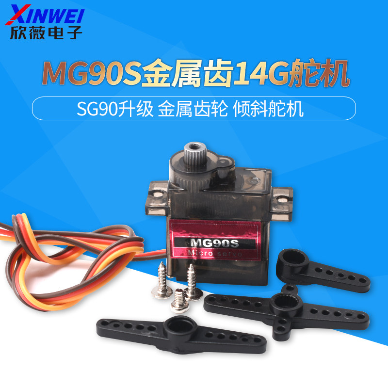 MG90S 金属齿轮（9g尺寸）180/360度14g 倾斜舵机 SG90升级版