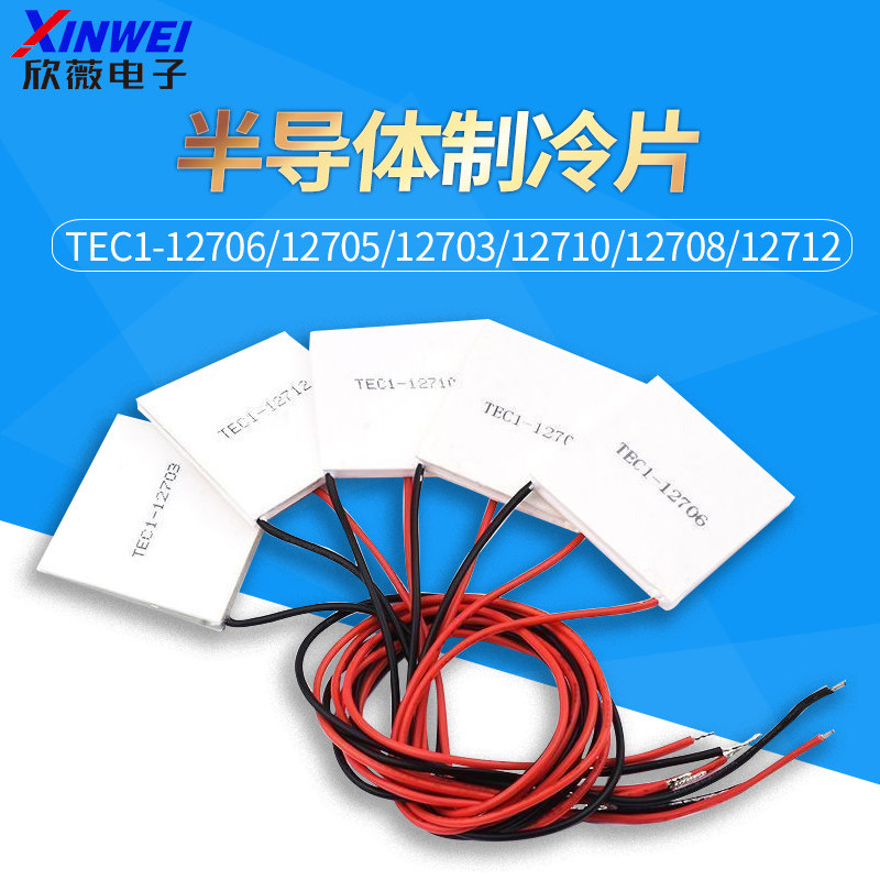 欣薇半导体制冷片12V耐温200℃热管理元件TEC1系列