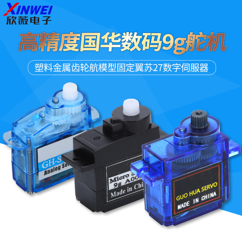 高精度国华数码9g舵机 塑料金属齿轮航模型固定翼苏27数字伺服器