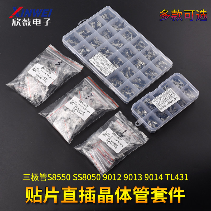 三极管包S8550 SS8050 9012 9013 9014 TL431贴片直插晶体管套件