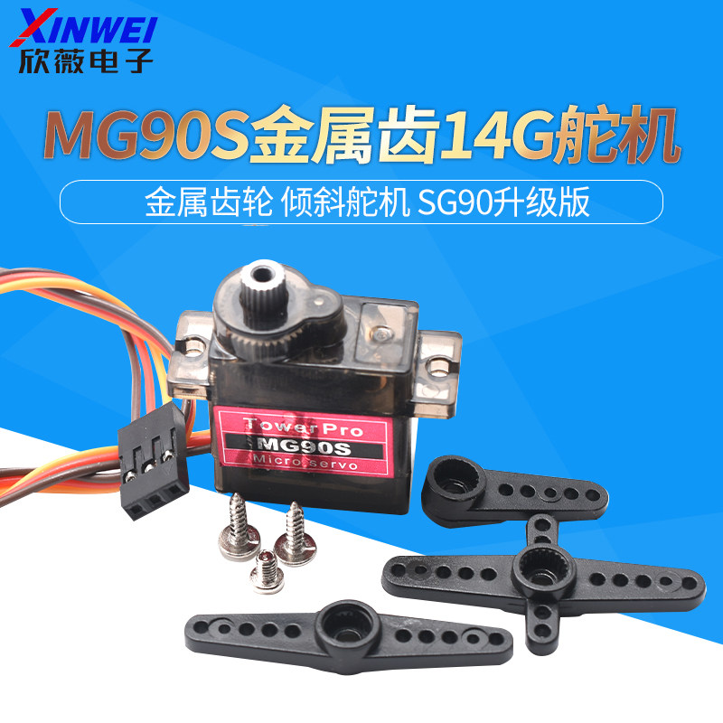 MG90S 金属齿（9g尺寸）金属齿轮 14g 倾斜舵机 SG90升级版