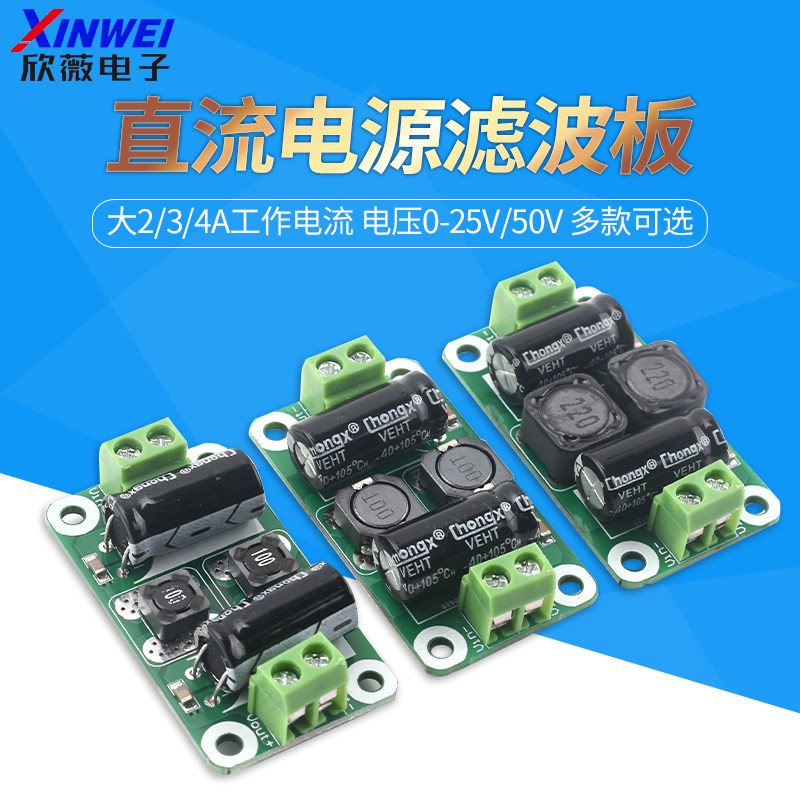 直流滤波板抑制板电源EMI抑制 大2/3/4A工作电流 电压0-25V/50V