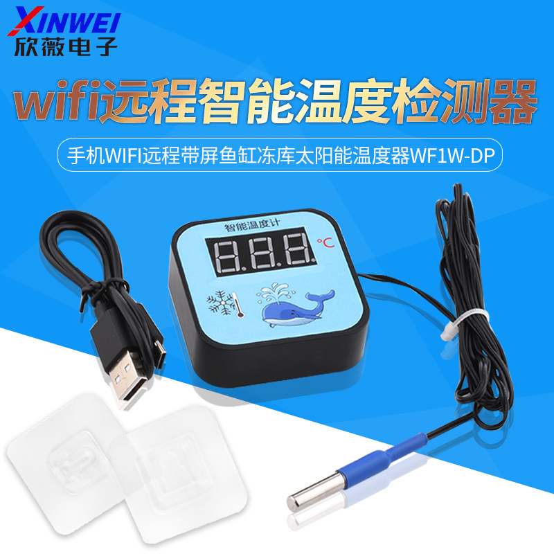 易微联温度传感器手机wifi远程带屏鱼缸冻库太阳能温度器WF1W-DP