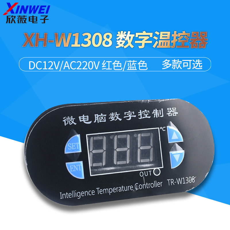 XH-W1308 12v红色/蓝色 220v红色/蓝色温控开关温度控制器模块