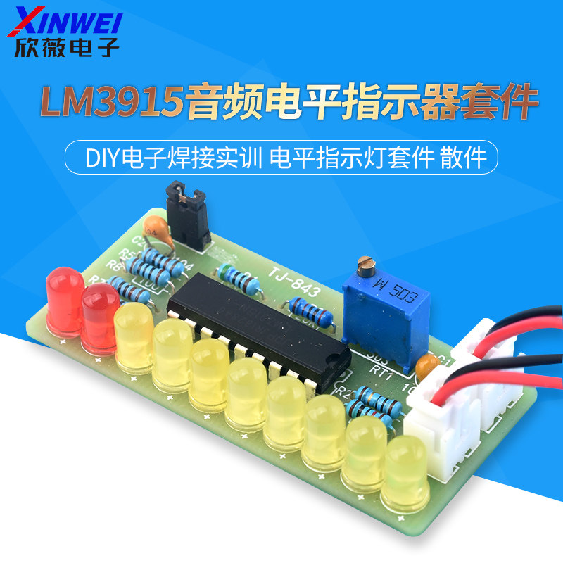 LM3915音频电平指示器套件 diy电子焊接实训 电平指示灯套件 散件