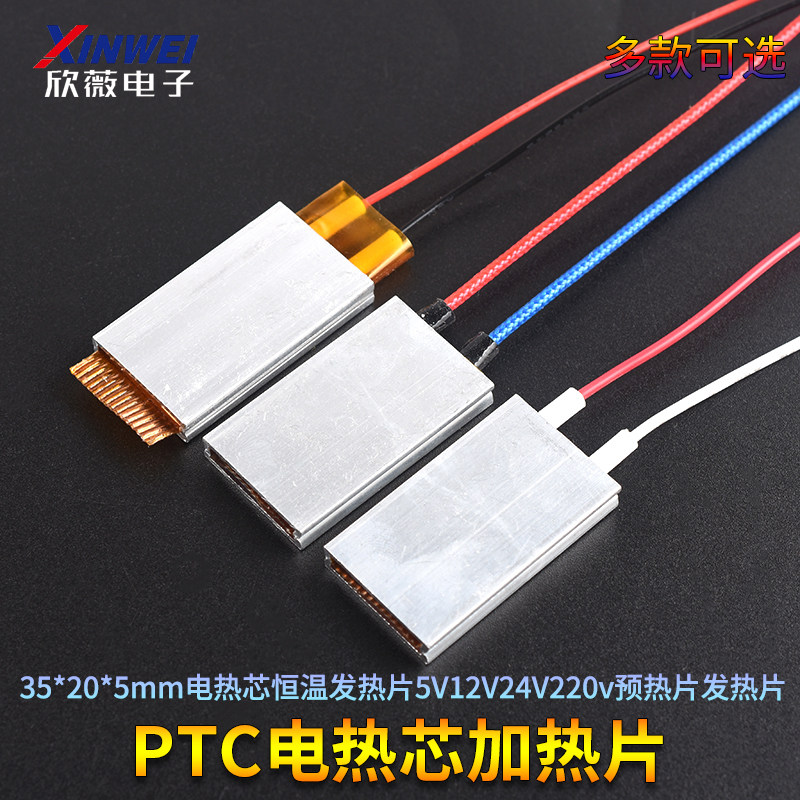 PTC加热片 35*20*5mm电热芯恒温发热片5V12V24V220v预热片发热片
