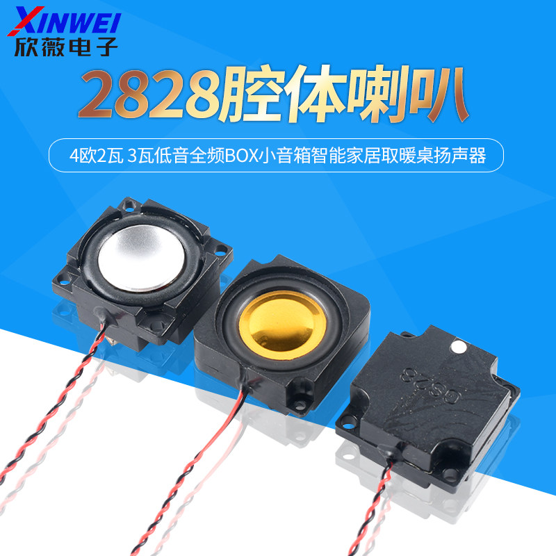2828腔体喇叭 4欧2瓦 3瓦低音全频BOX小音箱智能家居取暖桌扬声器