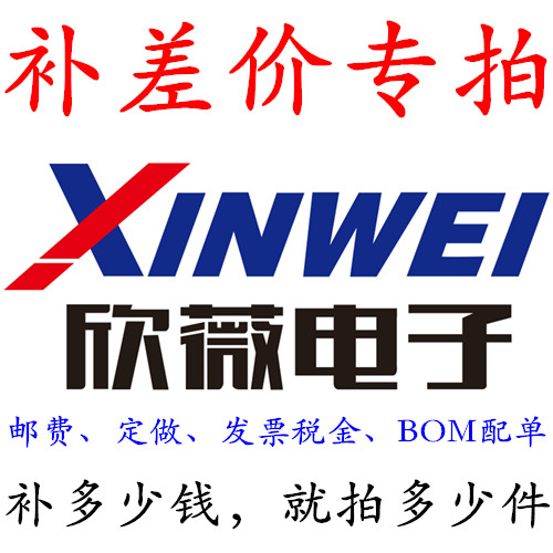 欣薇电子企业店 补差价专拍 差多少数量 就补多少件 BOM表配单