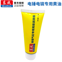 Dongcheng electric hammer butter Dongcheng electric pick lubricating oil cylinder grease gear impact drill butter lubricating oil