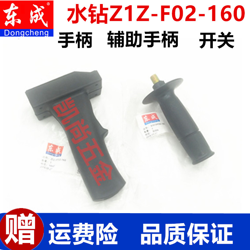 Dongcheng driller Z1Z-FF02-160 switch handle switch handlebar Dongcheng water drill handle accessory