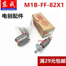 Dongcheng electric planer accessories M1B-FF-82X1 electric planer rotor stator planer belt shaft chassis carbon brush