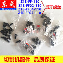 Dongcheng original accessories special screw Anti-tooth screw cutting machine Anti-tooth screw FF-110