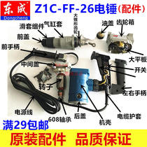 Dongcheng DCA electric hammer accessories Z1C-FF-26 electric hammer Rotor Stator cylinder impact Rod piston carbon brush switch