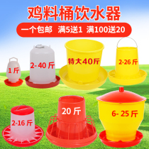 Chicken kettle bucket Feed bucket Chicken drinking water drinking water fountain Sink barrel feeder Food trough trough Chicken equipment
