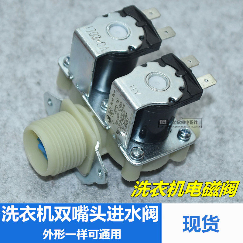 Application Haier LG washing machine water inlet solenoid valve switch in two-out double-head double-mouth control valve accessory