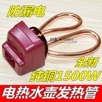 Electric kettle accessories Electric kettle pure copper heating pipe pure copper heating pipe 1500W anti-dry heating pot core heating core