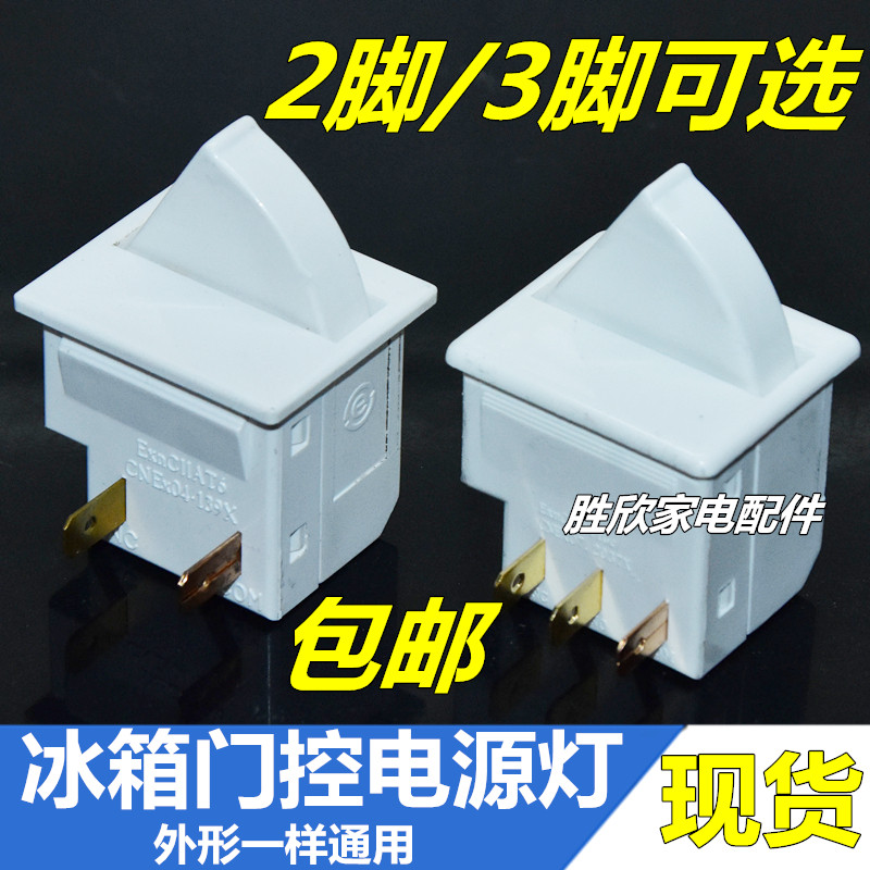 Applicable Rongsheng Haixin Haier New flying refrigerator door control electric light switch cold room door switch lighting lamp control accessories