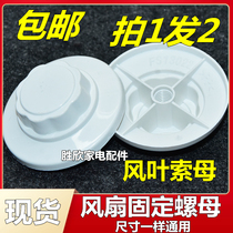 Electric Fan Ground Fan Accessories Wind Blade Mesh Hood Mesh Leaf Nut Screw Fixed Soma Screw Cap 16 Inch Universal