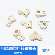 Electric Fan Universal Accessories Ground Fan Wall Fan Synchronous Motor Plastic Joint Shaking wind rotating shaft connecting head