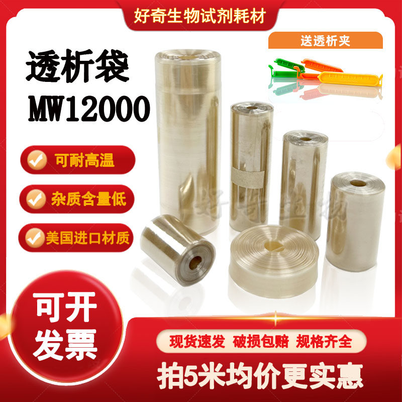 透析袋截留分子量MW12000半透膜科研实验室MD10 25 34 44 55 77mm