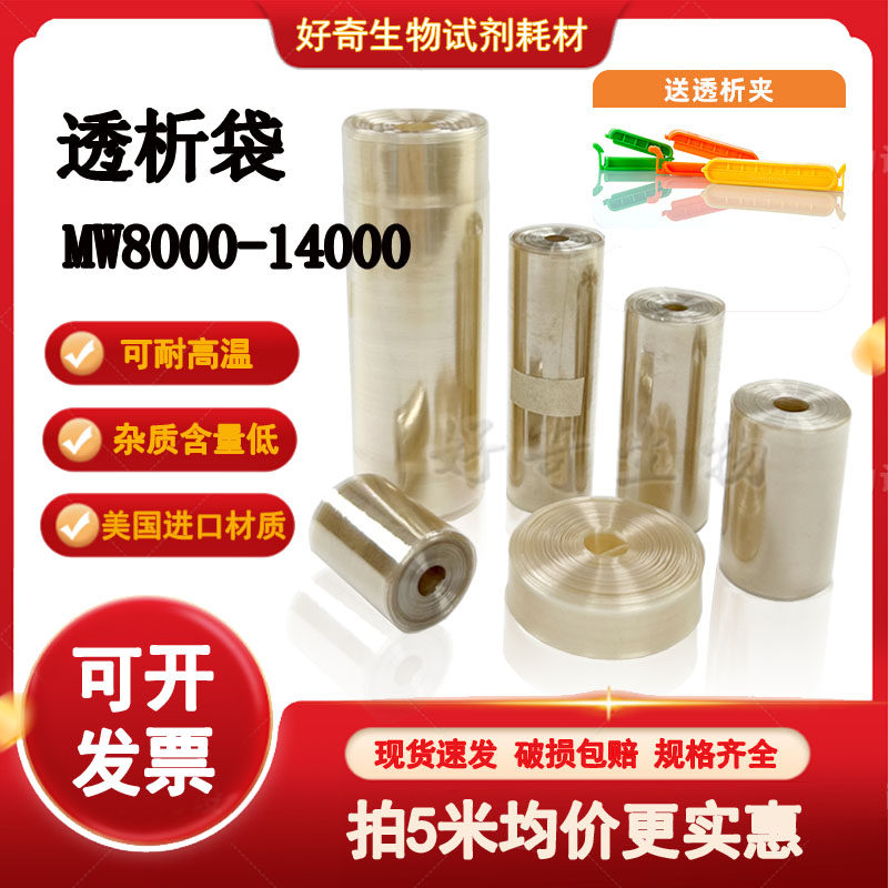 透析袋分子量MW8000-14000 干型半透膜实验MD10 25 34 44 55 77mm