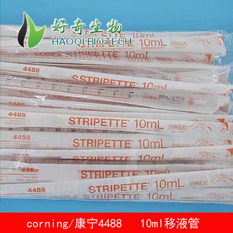 corning/康宁4488 10ml移液管 灭菌 独立包装 50个/包  4包/箱