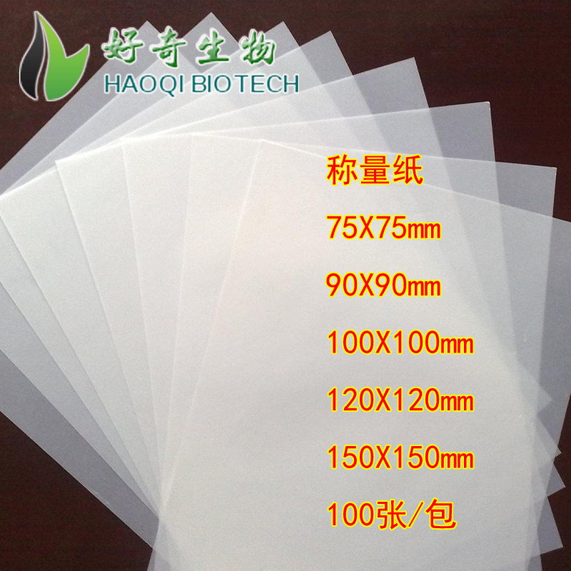 称量纸 硫酸纸 方形 天平称样纸 75mm*75mm 100张/包 实验室耗材