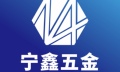 深圳宁鑫五金