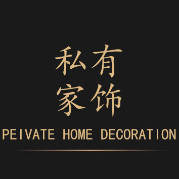 私有家饰