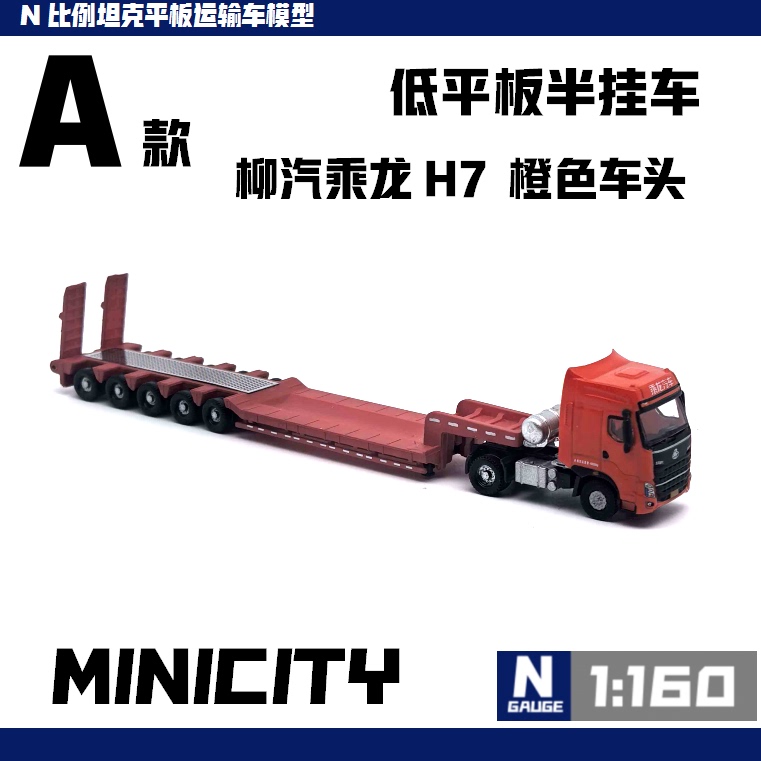 Minicity Brand New N Scale 1:160 Lowbed Semi-Trailer Model Chinese-Themed Truck Model Minicity Brand New N Scale 1:160 Lowbed Semi-Trailer Model Chinese-Themed Truck Model