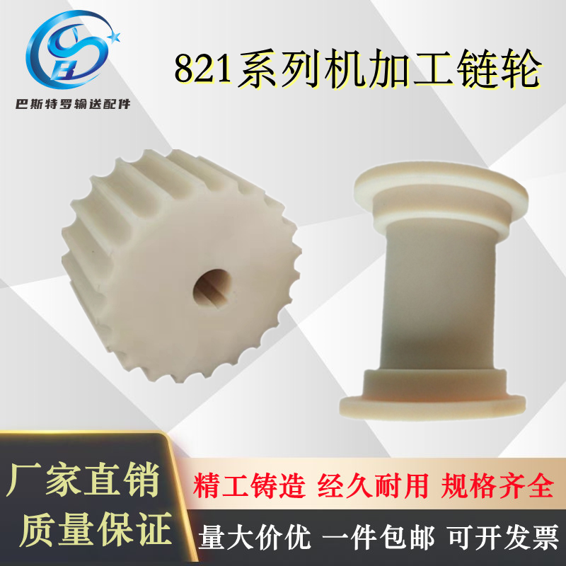 821 series matching plastic nylon machining sprocket can be customized twisted straight chain plate wheel 19T 21T