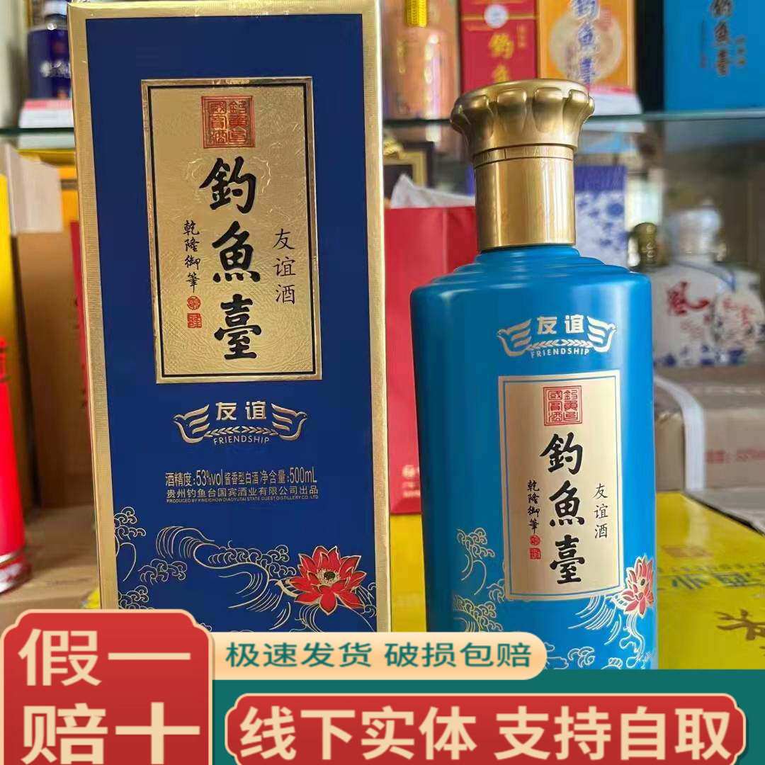 贵州钓鱼台酒友谊53度酱香型白酒500ml*1瓶稀缺评价- 淘宝网