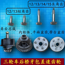 Motorcycle tricycle tooth package differential basin angle tooth internal rotation body booster gear 13:37 14:35 12:38
