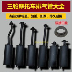 Motorcycle tricycle exhaust pipe Zongshen Loncin Dayang Futian five-star 150/200 muffler rear section