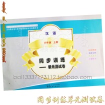 Simultaneous training of sixth grade Chinese first Volume 2020 unit test paper teaching auxiliary exercise book