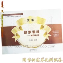  Synchronous training Second grade Chinese upper book Unit test volume Mongolian primary school teaching auxiliary exercise book