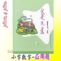  Primary school Mathematics Application questions Second grade Volume 2 Mongolian Primary School Mathematics exercise set Student Mongolian book