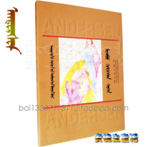 The complete collection of fairy tales by Andersen a girl who stepped on bread Mongolian storytelling books and books