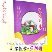 Primary school mathematics application questions fifth grade second volume Mongolian primary school mathematics questions Mongolian books exercise set