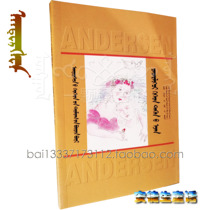 The complete collection of fairy tales by gardener and owner Andersen Mongolian storybook books student readings Mongolian