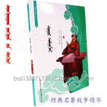 Historical classic masterpiece stories historical stories Mongolian books Mongolian books historical readings