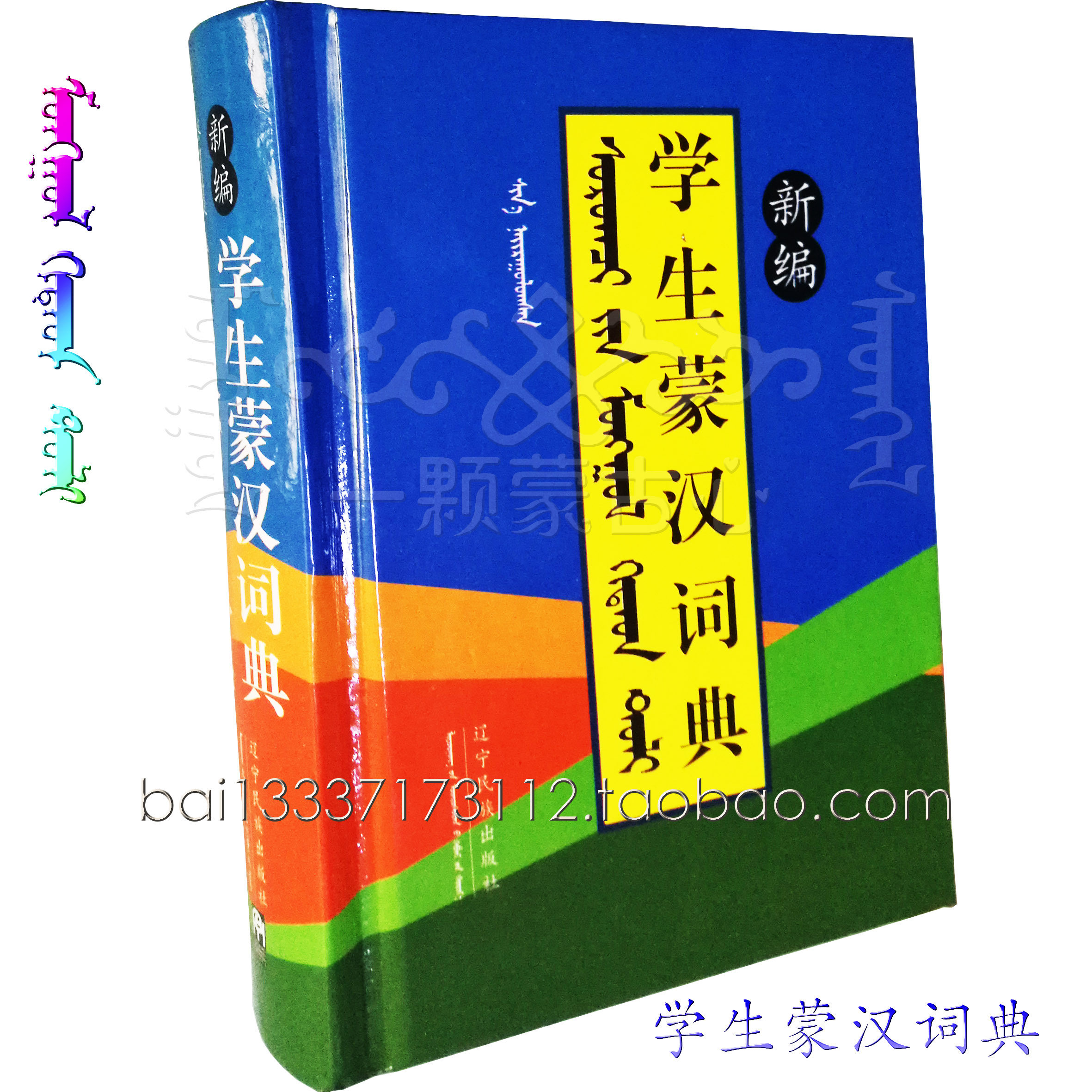 New Student Mongolian-Chinese Dictionary Dictionary for primary and secondary school students Reference book Mongolian Book Small Dictionary genuine
