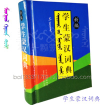  Newly compiled student Mongolian-Chinese Dictionary Dictionary for primary and secondary school students Reference book Mongolian book small dictionary genuine