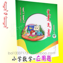 Primary school mathematics application questions sixth grade second volume Mongolian primary school mathematics questions Mongolian books Mongolian books