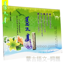 Vocabulary old version Mongolian primary school Chinese sixth grade first volume extracurricular exercises Mongolian writing exercises